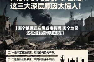 【哪个地区还在爆发疫情呢,哪个地区还在爆发疫情呢现在】