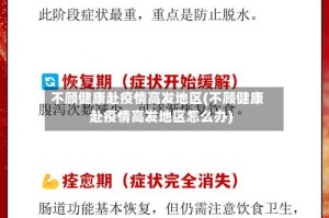 不顾健康赴疫情高发地区(不顾健康赴疫情高发地区怎么办)