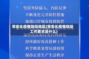 常态化疫情防控地区(常态化疫情防控工作要求是什么)