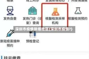 深圳市疫情新增地区(深圳市疫情?)