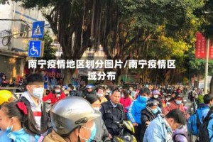 南宁疫情地区划分图片/南宁疫情区域分布