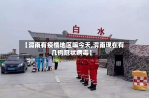 【渭南有疫情地区嘛今天,渭南现在有几例冠状病毒】