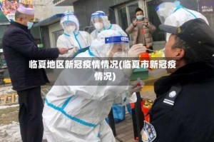 临夏地区新冠疫情情况(临夏市新冠疫情况)