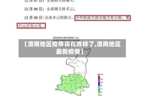 【渭南地区疫情现在咋样了,渭南地区最新疫情】