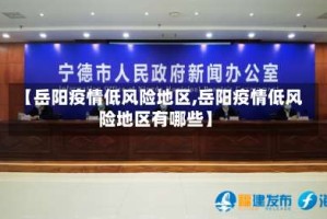 【岳阳疫情低风险地区,岳阳疫情低风险地区有哪些】