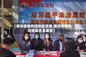 【南坪疫情风控地区名单,南坪疫情风控地区名单最新】