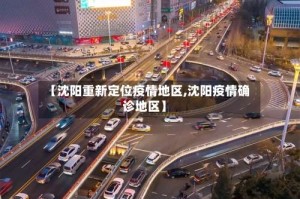 【沈阳重新定位疫情地区,沈阳疫情确诊地区】
