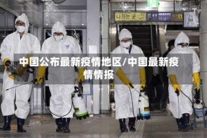 中国公布最新疫情地区/中国最新疫情情报