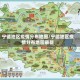 宁德地区疫情分布地图/宁德地区疫情分布地图最新