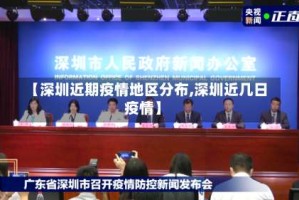 【深圳近期疫情地区分布,深圳近几日疫情】