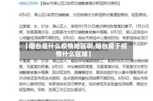 【烟台是什么疫情地区啊,烟台属于疫情什么区域】