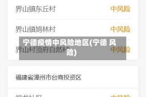 宁德疫情中风险地区(宁德 风险)