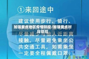加强重点地区疫情防控/加强重点时段管控