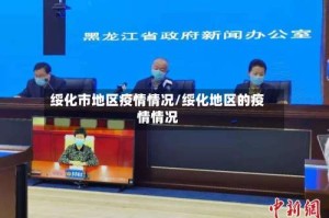 绥化市地区疫情情况/绥化地区的疫情情况
