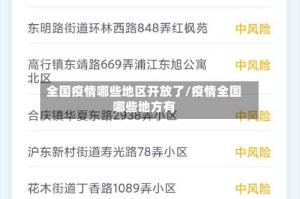 全国疫情哪些地区开放了/疫情全国哪些地方有