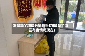 烟台整个地区有疫情吗(烟台整个地区有疫情吗现在)