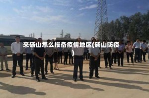 来砀山怎么报备疫情地区(砀山防疫)