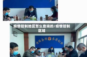 疫情管制地区怎么查询的/疫情管制区域