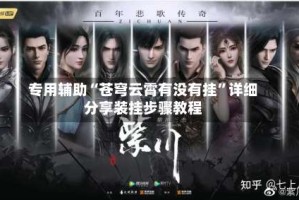 专用辅助“苍穹云霄有没有挂”详细分享装挂步骤教程