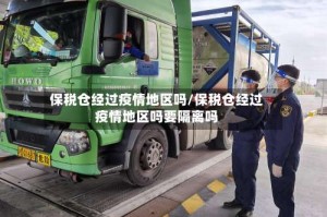 保税仓经过疫情地区吗/保税仓经过疫情地区吗要隔离吗