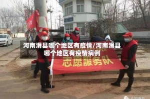 河南滑县哪个地区有疫情/河南滑县哪个地区有疫情病例