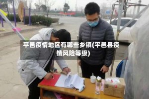 平邑疫情地区有哪些乡镇(平邑县疫情风险等级)