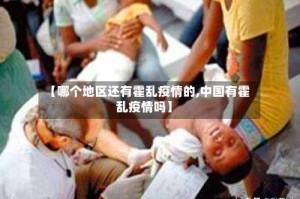 【哪个地区还有霍乱疫情的,中国有霍乱疫情吗】