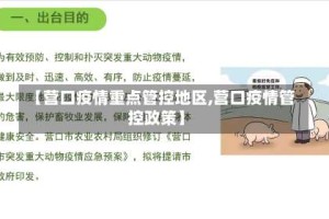 【营口疫情重点管控地区,营口疫情管控政策】