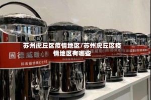 苏州虎丘区疫情地区/苏州虎丘区疫情地区有哪些