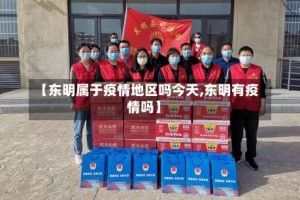 【东明属于疫情地区吗今天,东明有疫情吗】