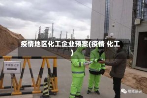 疫情地区化工企业预案(疫情 化工)