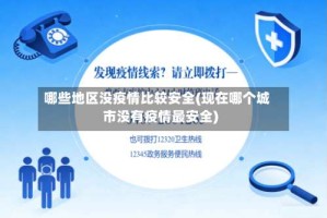 哪些地区没疫情比较安全(现在哪个城市没有疫情最安全)