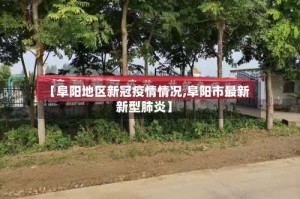 【阜阳地区新冠疫情情况,阜阳市最新新型肺炎】