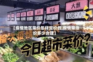 【疫情地区菜价怎样定价的,疫情菜涨价多少合理】