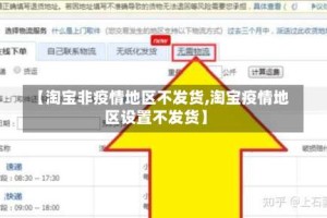 【淘宝非疫情地区不发货,淘宝疫情地区设置不发货】