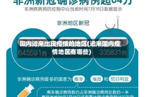 国内近来出现疫情的地区(近来国内疫情地区有哪些)
