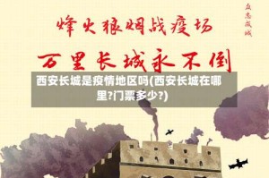 西安长城是疫情地区吗(西安长城在哪里?门票多少?)