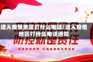 进入疫情地区打什么电话/进入疫情地区打什么电话通知