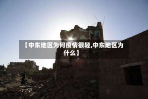 【中东地区为何疫情很轻,中东地区为什么】