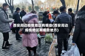 西安周边疫情地区有哪些(西安周边疫情地区有哪些地方)