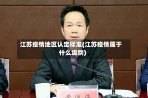 江苏疫情地区认定标准(江苏疫情属于什么级别)
