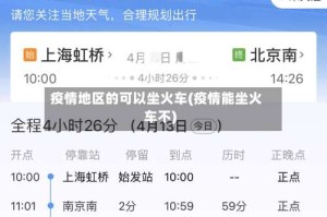 疫情地区的可以坐火车(疫情能坐火车不)