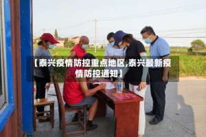 【泰兴疫情防控重点地区,泰兴最新疫情防控通知】