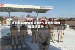咸阳乾县疫情地区划分/陕西乾县疫情风险等级