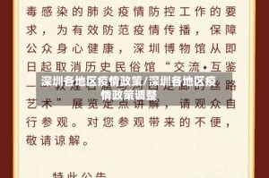 深圳各地区疫情政策/深圳各地区疫情政策调整