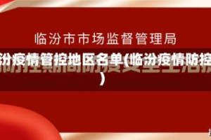 临汾疫情管控地区名单(临汾疫情防控)