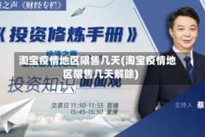 淘宝疫情地区限售几天(淘宝疫情地区限售几天解除)