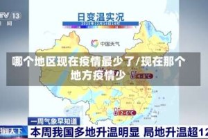 哪个地区现在疫情最少了/现在那个地方疫情少