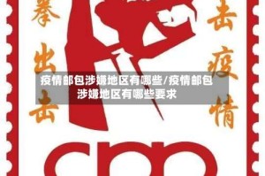 疫情邮包涉嫌地区有哪些/疫情邮包涉嫌地区有哪些要求