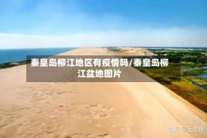 秦皇岛柳江地区有疫情吗/秦皇岛柳江盆地图片